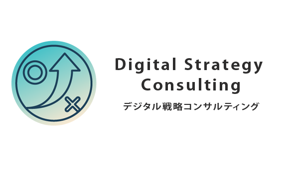 デジタル戦略コンサルティング